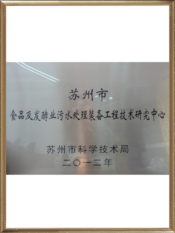蘇州市食品及發酵業污水處理裝備工程技術研究中心牌