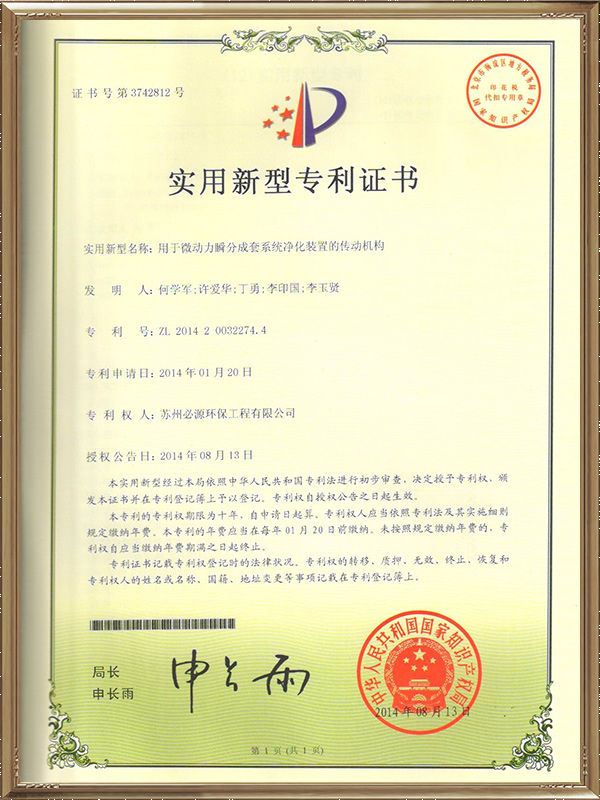 用于微動(dòng)力瞬分成套系統(tǒng)凈化裝置的傳動(dòng)機(jī)構(gòu)專(zhuān)利證書(shū)