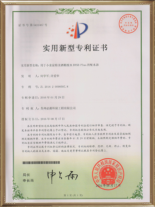 用于小麥淀粉及酒精廢水BYSB-Plus的廢水器實用新型專利證書